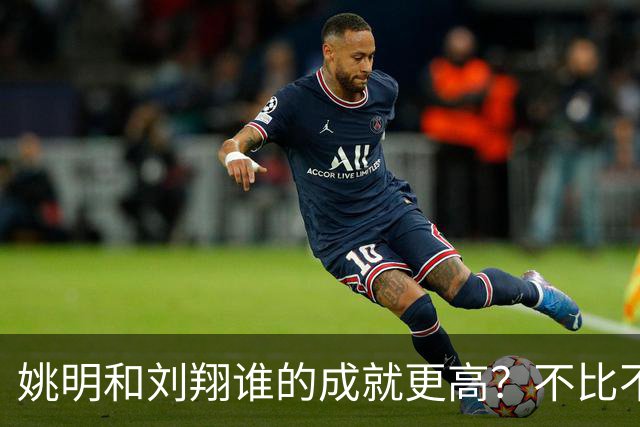 姚明和刘翔谁的成就更高？不比不知道，一比吓一跳！