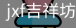 jxf吉祥坊中国